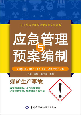 

应急管理与预案编制：煤矿生产事故