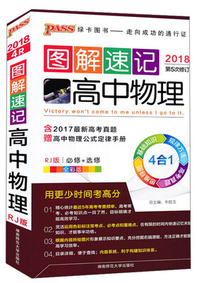 

图解速记高中物理必修+选修 RJ版 全彩版 2018第5次修订
