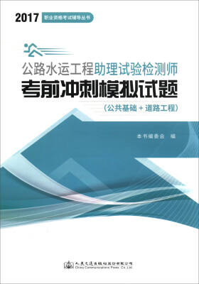 

2017职业资格考试辅导丛书：公路水运工程助理试验检测师考前冲刺模拟试题（公共基础+道路工程）