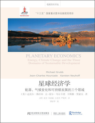 

星球经济学（能源、气候变化和可持续发展的三个领域）/低碳智库译丛
