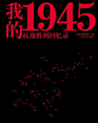 

我的1945：抗战胜利回忆录