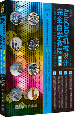 

中文版AutoCAD 2014机械设计完全自学教程（超值版 附光盘）