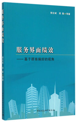 

服务界面绩效：基于顾客偏好的视角