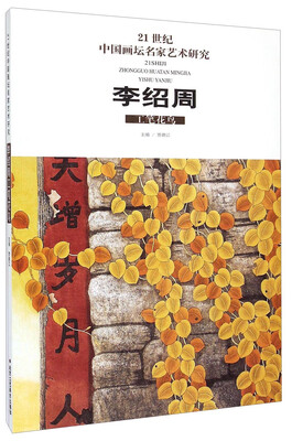 

李绍周工笔花鸟/21世纪中国画坛名家艺术研究