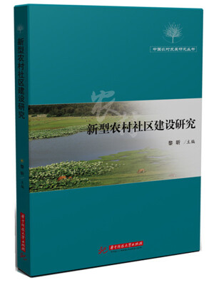 

新型农村社区建设研究