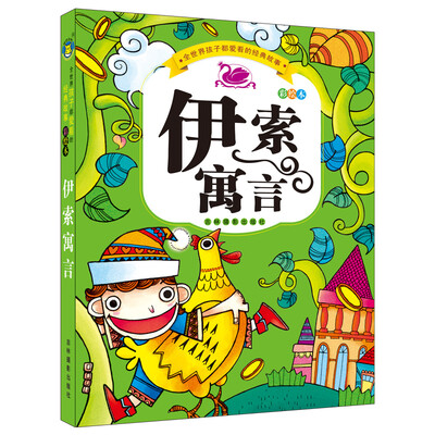 

河马文化 全世界孩子都爱看的经典故事-伊索寓言（彩绘本）