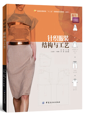 

针织服装结构与工艺