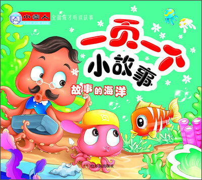 

小雪人·全面成才听读故事·一页一个小故事故事的海洋