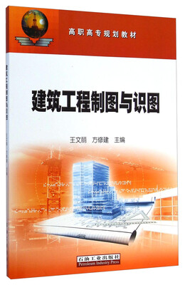 

建筑工程制图与识图/高职高专规划教材