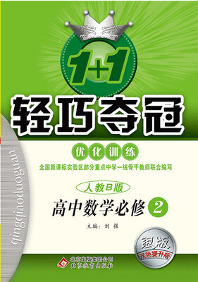

1+1轻巧夺冠·优化训练：数学必修2·人教B 2018版