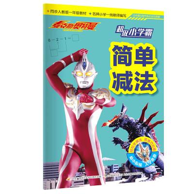 

麦克斯奥特曼·超级小学霸：简单减法