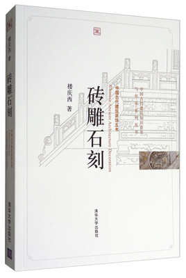 

中国古代建筑知识普及与传承系列丛书·中国古代建筑装饰五书：砖雕石刻