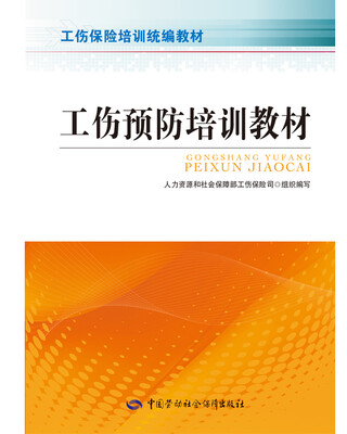 

工伤预防培训教材
