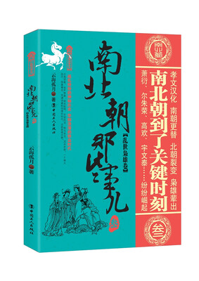 

南北朝那些事儿.3 乱世枭雄卷