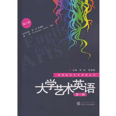 

大学艺术英语第一册（第三版）