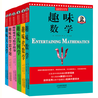 

别莱利曼趣味科学：趣味数学、魔术与数学故事、几何学、代数学、数学思考题、天文学（套装全6册）