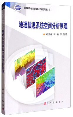 

地理信息系统理论与应用丛书：地理信息系统空间分析原理