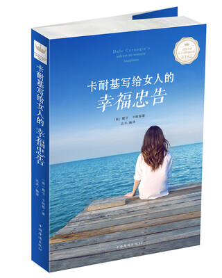 

卡耐基写给女人的幸福忠告