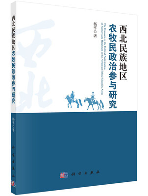 

西北民族地区农牧民政治参与研究