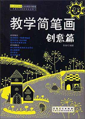 

幼儿师范院校公共课美术教程：教学简笔画（创意篇）