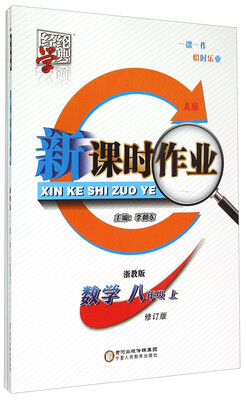 

数学(8上浙教版修订版共2册)/新课时作业