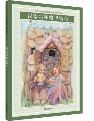 

漂流瓶绘本馆·绘本大师再现经典系列 汉塞尔和格里特尔