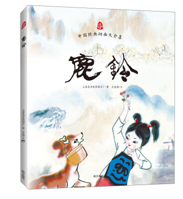 

中国经典动画大全集：鹿铃
