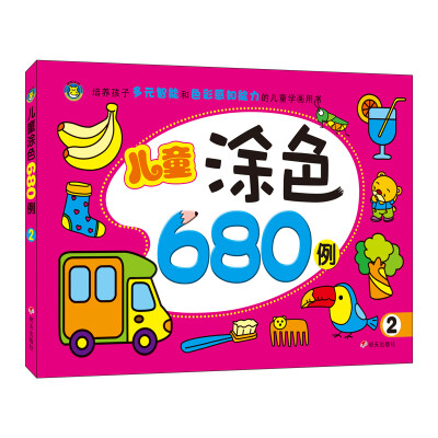 

河马文化 儿童涂色680例2