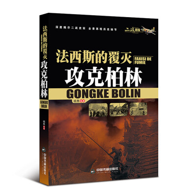 

二战战役·法西斯的覆灭:攻克柏林