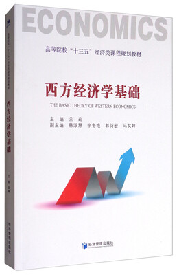 

西方经济学基础