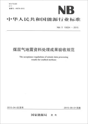 

中华人民共和国能源行业标准（NB/T 10024-2015）：煤层气地震资料处理成果验收规范