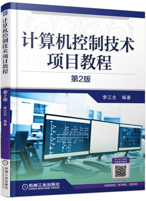 

计算机控制技术项目教程（第2版）