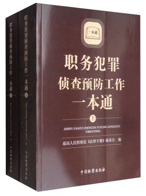 

职务犯罪侦查预防工作一本通套装上下册