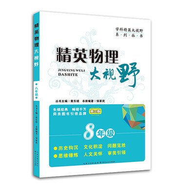

精英物理大视野八年级