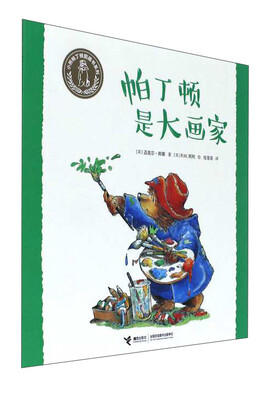 

帕丁顿是大画家/小熊帕丁顿图画书系列