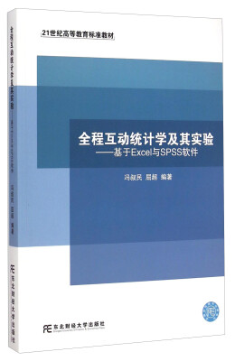 

全程互动统计学及其实验：基于Excel与SPSS软件/21世纪高等教育标准教材（附光盘）