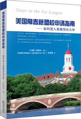 

美国常春藤盟校申请指南：如何进入美国顶尖大学