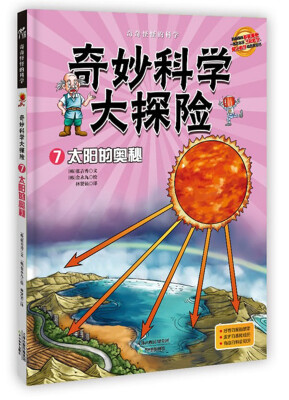 

奇妙科学大探险7：太阳的奥秘