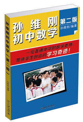 

孙维刚初中数学（第二版）