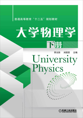 

大学物理学 下册