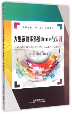 

大型数据库系统Oracle与实训/高等学校十二五规划教材