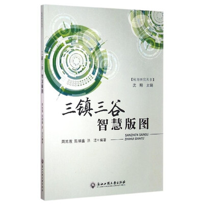 

杭商研究丛书：三镇三谷智慧版图