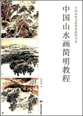 

中国传统文化简明教程书系：中国山水画简明教程