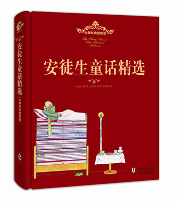 

大师经典插图版：安徒生童话精选