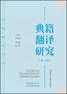 

典籍翻译研究(第八辑