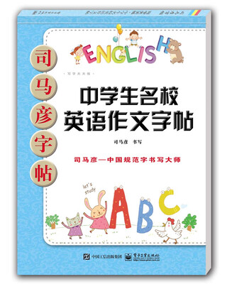 

写字天天练·中学生名校英语作文字帖