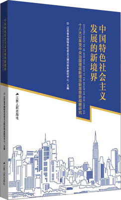 

中国特色社会主义发展的新境界十八大以来党中央治国理政新理念新思想新战略研究