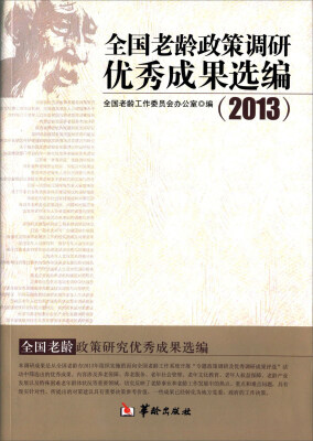 

全国老龄政策调研优秀成果选编（2013）