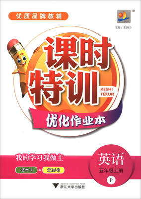 

课时特训优化作业本：英语（五年级上册 P）