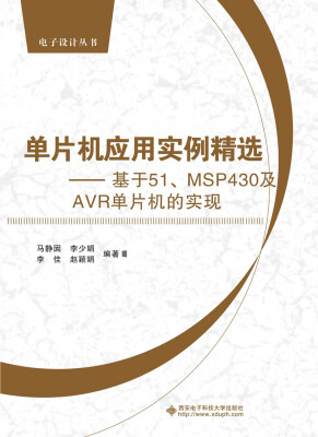 

单片机应用实例精选——基于51、MSP430及AVR单片机的实现